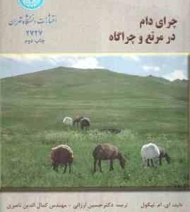 چرای دام در مرتع و چرا گاه ( نیکول - ارزانی - ناصری )
