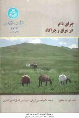 چرای دام در مرتع و چرا گاه ( نیکول - ارزانی - ناصری )