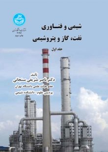 شیمی و فناوری نفت گاز و پتروشیمی جلد اول ( دکتر ناصر شریفی سنجابی )