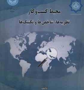 محیط کسب و کار نظریه ها ، شاخص ها و تکنیک ها ( محمد علی مرادی )