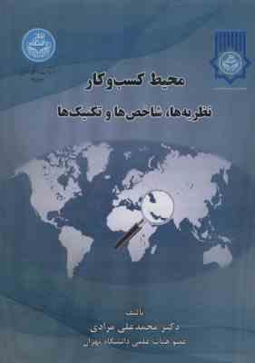محیط کسب و کار نظریه ها ، شاخص ها و تکنیک ها ( محمد علی مرادی )