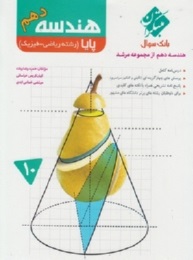 ریاضی فیزیک : بانک سوال هندسه دهم مبتکران از مجموعه مرشد ( حمید رضا بیات - کیان کریمی خراسانی )