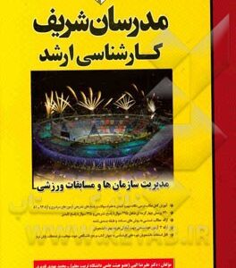 مدیریت سازمان ها و مسابقات ورزشی ( علیرضا الهی - محمد مهدی قدیری ) مدرسان شریف