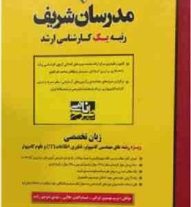 زبان تخصصی ویژه کامپیوتر - فناوری اطلاعات و علوم کامپیوتر ( موسوی ایرائی - طالبی - منوچهر زاده ) مدر