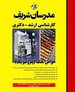خواص سنگ - پتروفیزیک ( پیام سلیمانی ) مدرسان شریف