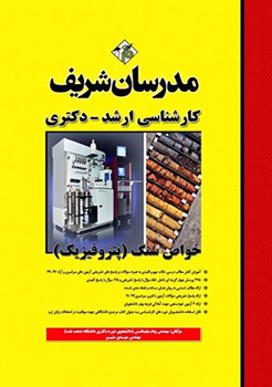 خواص سنگ - پتروفیزیک ( پیام سلیمانی ) مدرسان شریف