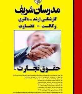 مدرسان شریف کارشناسی ارشد - دکتری - وکالت - قضاوت : حقوق تجارت ( دکتر بهروز اخلاقی - افسانه قنبری )