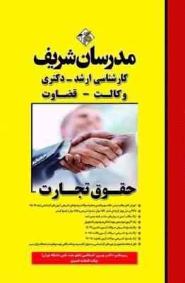 مدرسان شریف کارشناسی ارشد - دکتری - وکالت - قضاوت : حقوق تجارت ( دکتر بهروز اخلاقی - افسانه قنبری )