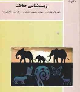 زیست شناسی حفاظت ( نادری - خلعت بری - آقا نجفی زاده )