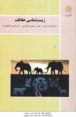 زیست شناسی حفاظت ( نادری - خلعت بری - آقا نجفی زاده )
