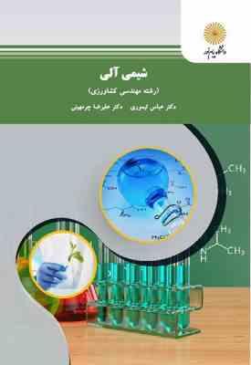شیمی آلی ( تیموری - چرمهینی ) رشته مهندسی کشاورزی