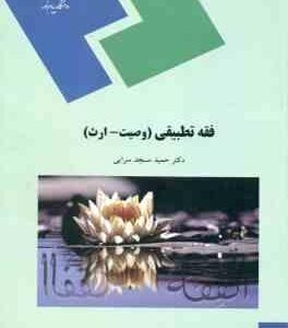 فقه تطبیقی : وصیت و ارث ( دکتر حمید مسجد سرایی )