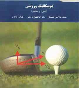 بیومکانیک ورزشی ( امینی کمیجانی - فراهانی - آقایاری ) اصول و مفاهیم
