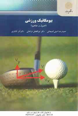 بیومکانیک ورزشی ( امینی کمیجانی - فراهانی - آقایاری ) اصول و مفاهیم