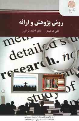 روش پژوهش و ارائه ( علی شاعیدی - دکتر احمد فراهی )