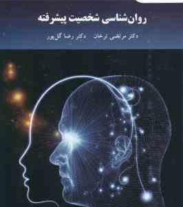 روان شناسی شخصیت پیشرفته ( مرتضی ترخان - رضا گل پور )