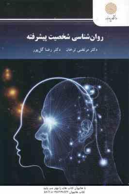 روان شناسی شخصیت پیشرفته ( مرتضی ترخان - رضا گل پور )