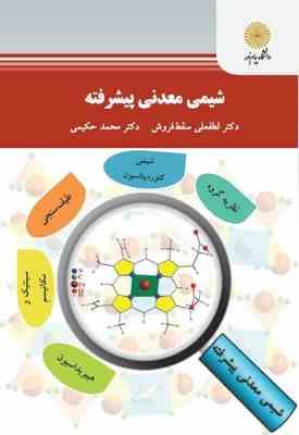 شیمی معدنی پیشرفته ( لطفعلی سقط فروش - محمد حکیمی )