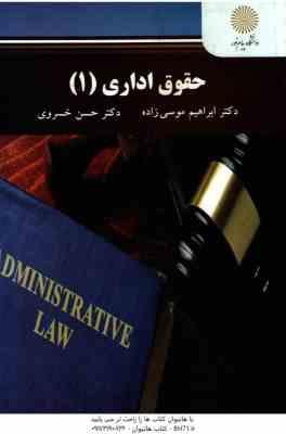 حقوق اداری 1 ( ابراهیم موسی زاده - حسن خسروی )