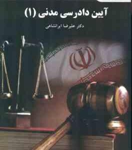 آیین دادرسی مدنی 1 ( علیرضا ایرانشاهی ) ویراست 2