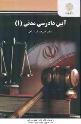 آیین دادرسی مدنی 1 ( علیرضا ایرانشاهی ) ویراست 2