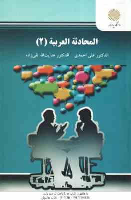 المحادثه العربیه 2 ( علی احمدی - هدایت الله تقی زاده ) گفت و شنود 2