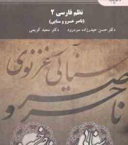 نظم فارسی 2 ( حیدر زاده سردرود - کریمی ) ناصر خسرو و سنایی