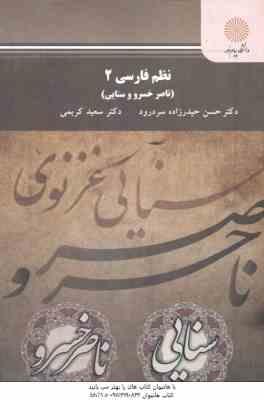 نظم فارسی 2 ( حیدر زاده سردرود - کریمی ) ناصر خسرو و سنایی