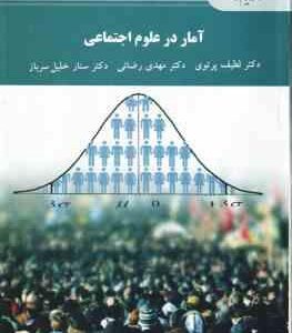 آمار در علوم اجتماعی ( لطیف پرتویی - مهدی رضایی - سنار خلیل سرباز )