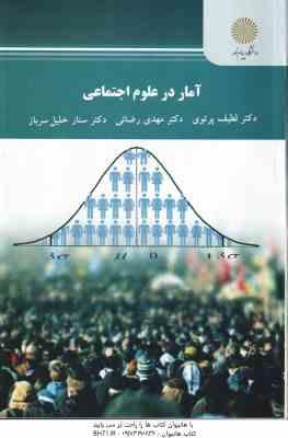 آمار در علوم اجتماعی ( لطیف پرتویی - مهدی رضایی - سنار خلیل سرباز )
