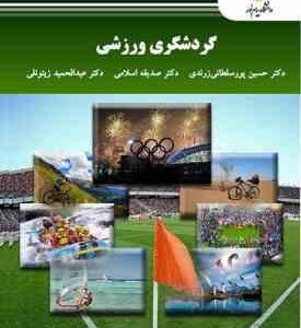 گردشگری ورزشی ( پور سلطانی زرندی - اسلامی - زیتونلی )