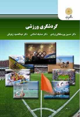 گردشگری ورزشی ( پور سلطانی زرندی - اسلامی - زیتونلی )