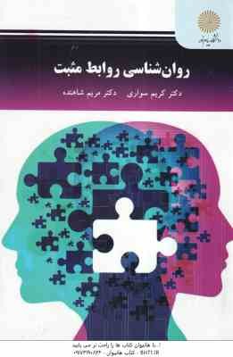 روان شناسی روابط مثبت ( دکتر کریم سواری - دکتر مریم شاهنده )