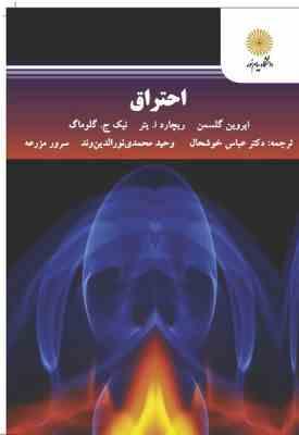 احتراق ( گلسمن - ا. یتر - گلوماگ - خوشحال - نورالدین وند - مزرعه )