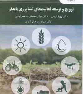 ترویج و توسعه فعالیت های کشاورزی پایدار ( کرمی - محمد زاده نصر آبادی - پناهیان کیوی )