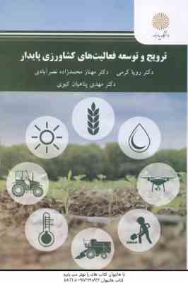 ترویج و توسعه فعالیت های کشاورزی پایدار ( کرمی - محمد زاده نصر آبادی - پناهیان کیوی )
