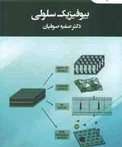 بیوفیزیک سلولی ( فیلیپس - صوفیان )