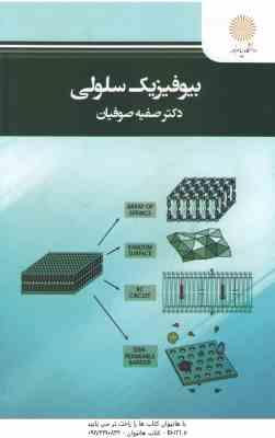 بیوفیزیک سلولی ( فیلیپس - صوفیان )