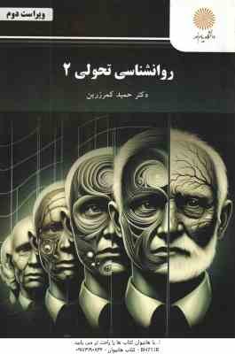 روانشناسی تحولی 2 ( حمید کمرزرین )