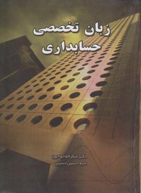 زبان تخصصی حسابداری ( شکراله خواجوی - سید حسین حسینی )