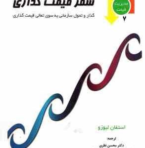 سفر قیمت گذاری ( استفان لیوزو - نظری - رمضانی )