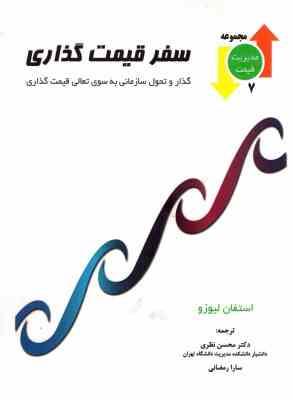 سفر قیمت گذاری ( استفان لیوزو - نظری - رمضانی )