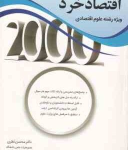 2000 سوال چهار گزینه ای اقتصاد خرد ( محسن نظری )
