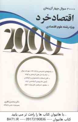 2000 سوال چهار گزینه ای اقتصاد خرد ( محسن نظری )