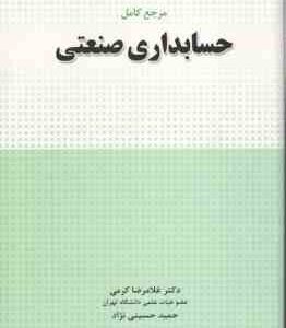 مرجع کامل حسابداری صنعتی ( غلامرضا کرمی - حمید حسینی نژاد )