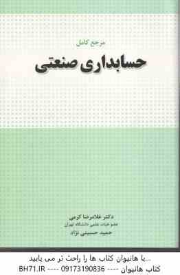 مرجع کامل حسابداری صنعتی ( غلامرضا کرمی - حمید حسینی نژاد )