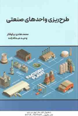 طرح ریزی واحدهای صنعتی ( محد هادی نیکوفکر - وحید عبداله زاده )