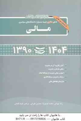 مالی ( تهرانی - گرجی آرا - طورانی - کوچه لقمانی ) کنکور دکتری از 1390 تا 1404 با پاسخ تشریحی