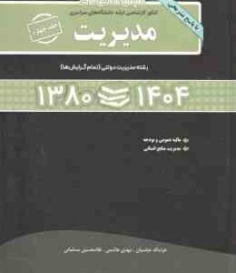 مجموعه سوالات ارشد مدیریت جلد 4 ( عباسیان - هاشمی - مسلمانی ) مالیه عمومی و بودجه - مدیریت منابع انس