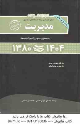 مجموعه سوالات ارشد مدیریت جلد 4 ( عباسیان - هاشمی - مسلمانی ) مالیه عمومی و بودجه - مدیریت منابع انس